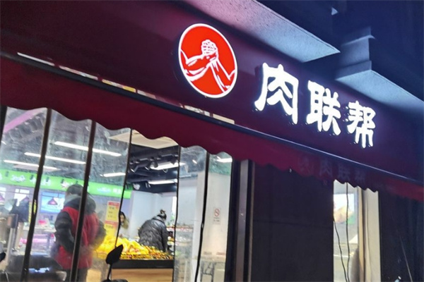 肉联帮
