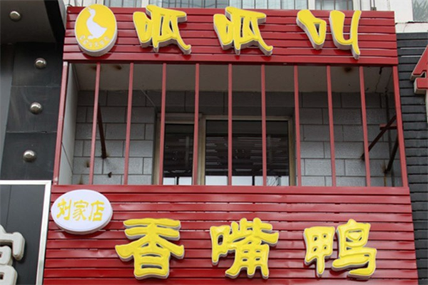 呱呱叫香嘴鸭