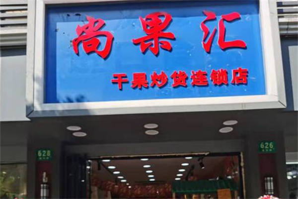尚果汇干果 尚果汇干果