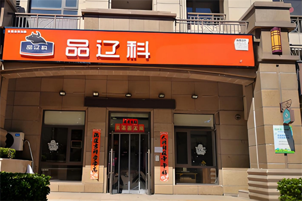 品辽科牛羊肉