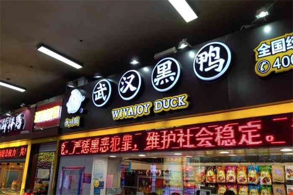 武味周武汉黑鸭
