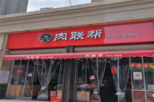 肉联帮