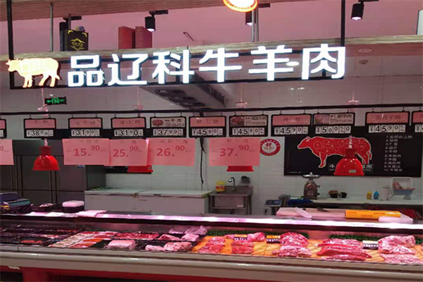 品辽科牛羊肉