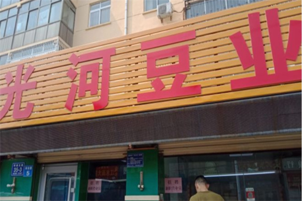 光河豆业