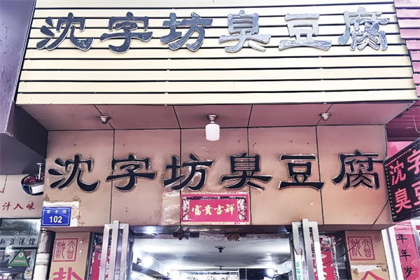 沈字坊臭豆腐