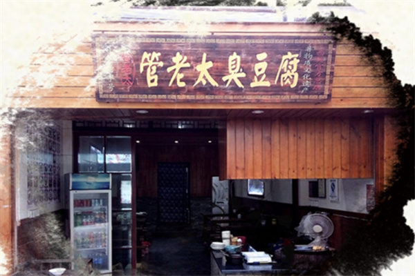 管老太臭豆腐