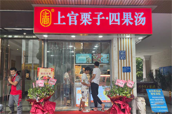 上官栗子四果汤