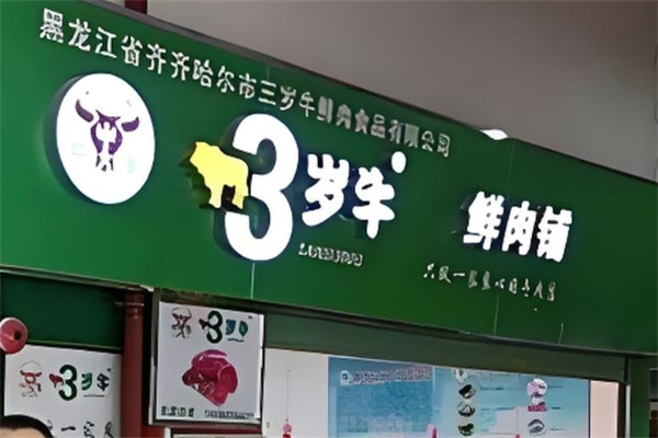 三岁牛鲜肉