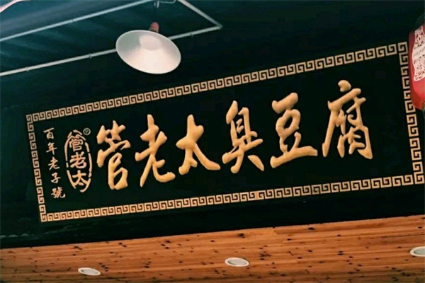 管老太臭豆腐