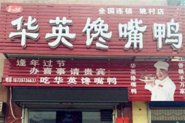华英馋嘴鸭