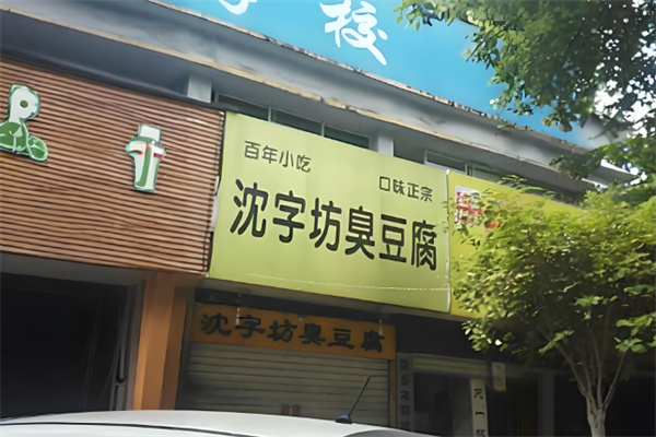 沈字坊臭豆腐