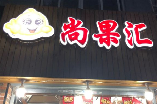 尚果汇干果 尚果汇干果