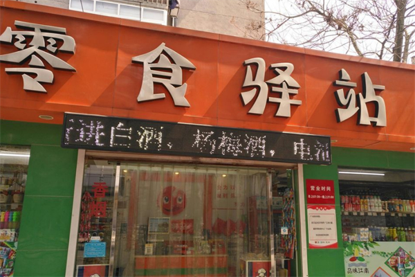零食驿站
