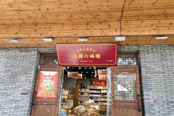 三关六码头老宁波土特产