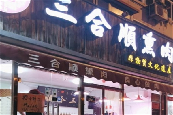 三合顺熏肉