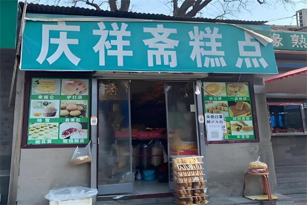 庆祥斋糕点