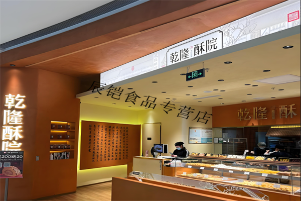 乾隆酥院糕点 乾隆酥院糕点