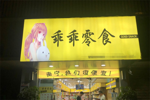 乖乖零食