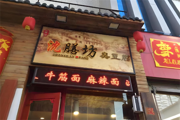 沈膳坊臭豆腐