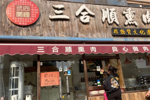 三合顺熏肉