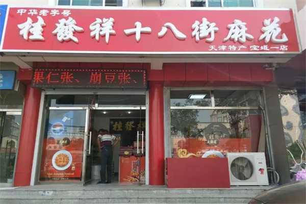 桂发祥十八街麻花