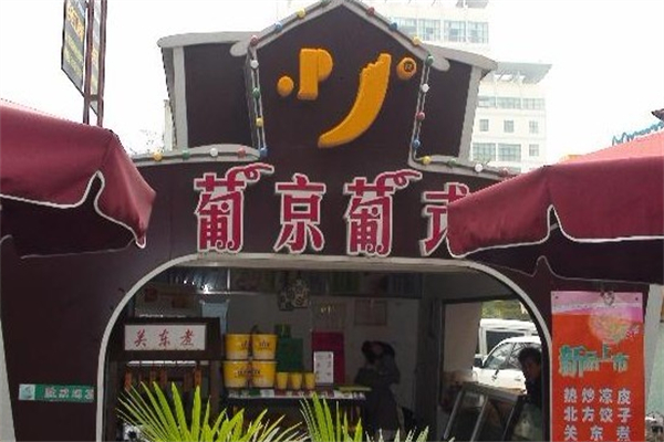 葡京葡式蛋塔