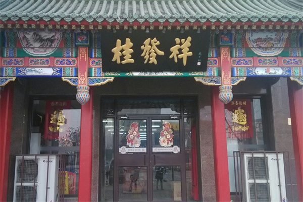 桂发祥十八街麻花