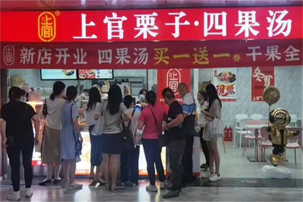 上官栗子四果汤