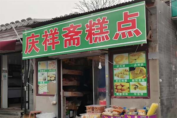 庆祥斋糕点