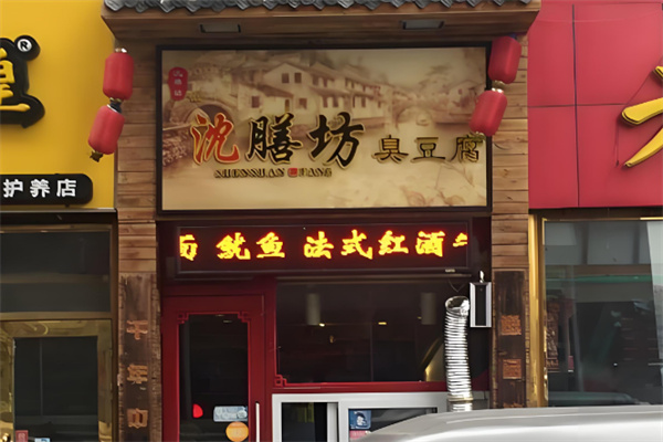 沈膳坊臭豆腐