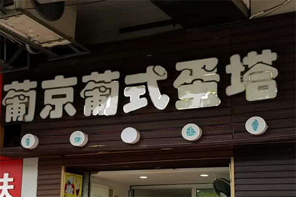 葡京葡式蛋塔