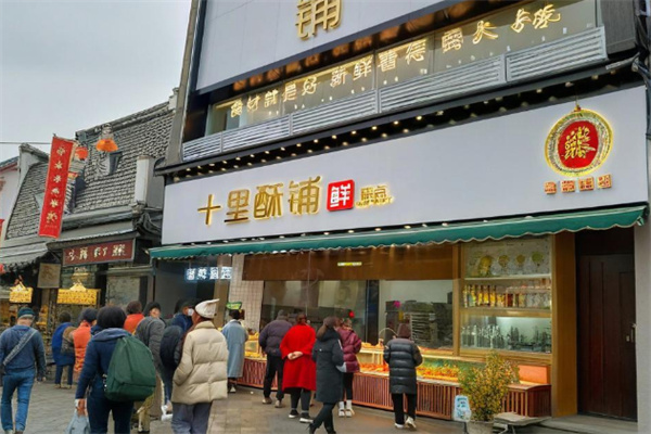 十里酥铺糕点