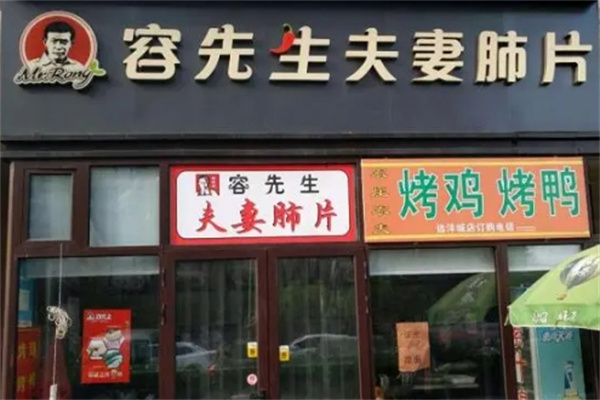 荣先生夫妻肺片