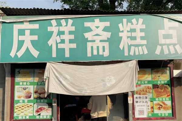 庆祥斋糕点