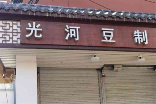 光河豆业