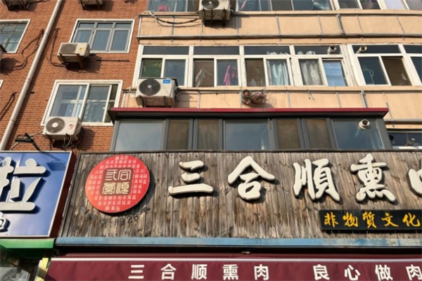 三合顺熏肉