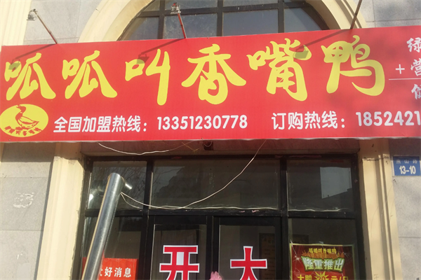 呱呱叫香嘴鸭