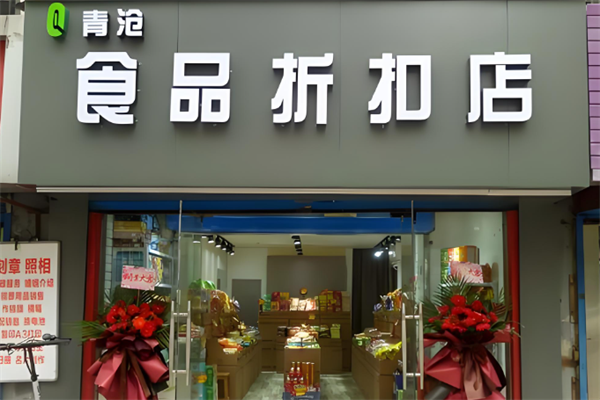 青沧食品