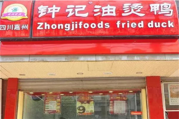 钟记油烫鸭