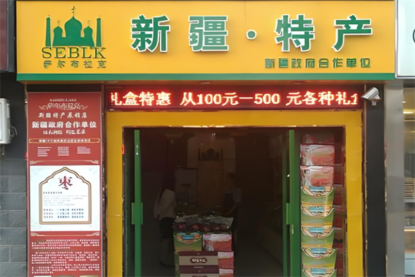 萨尔布拉克名优特产