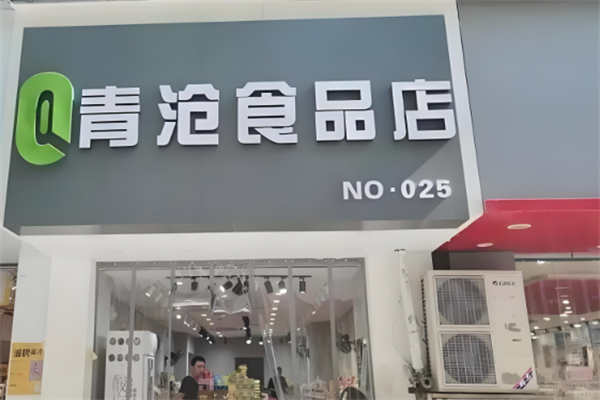 青沧食品