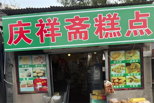 庆祥斋糕点