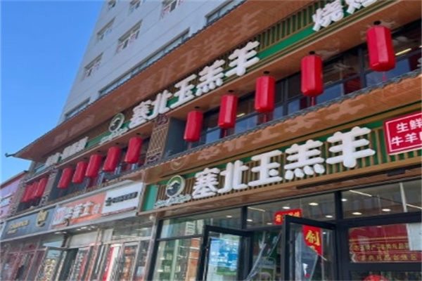 塞北玉羔羊加盟 塞北玉羔羊加盟