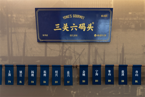 三关六码头老宁波土特产