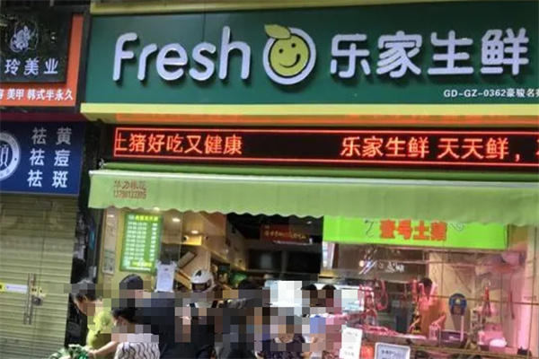乐家生鲜