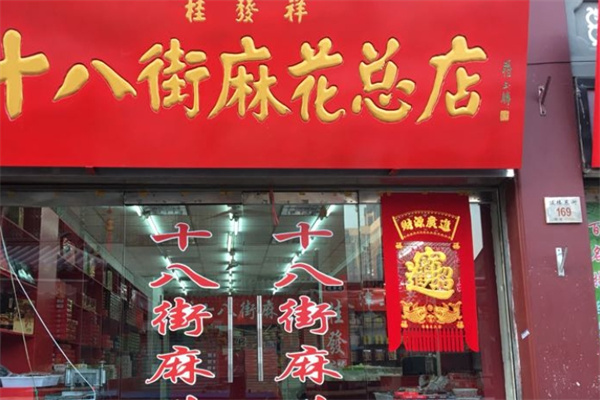 桂发祥十八街麻花