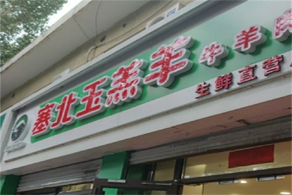 塞北玉羔羊加盟 塞北玉羔羊加盟