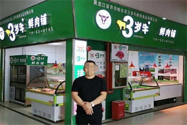 三岁牛鲜肉