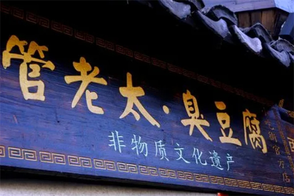 管老太臭豆腐
