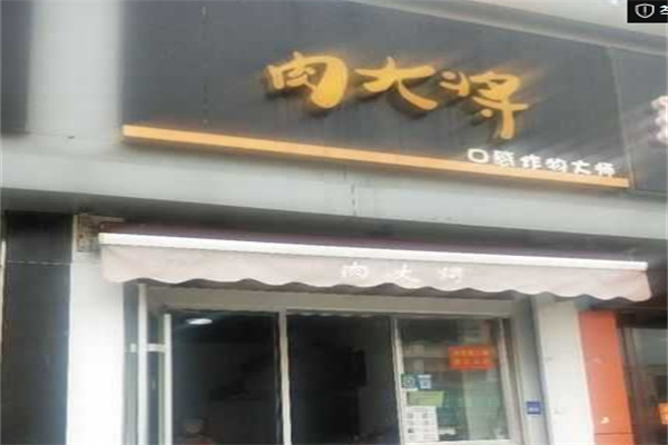 肉大将